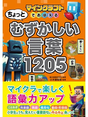 cover image of マインクラフトでおぼえる　ちょっとむずかしい言葉1205